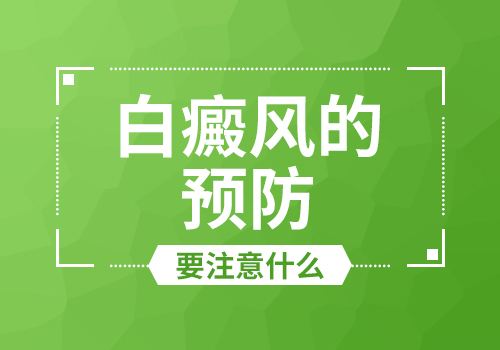 白癜風(fēng)要如何預(yù)防
