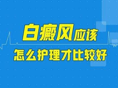 患有白癜風(fēng)該怎么護理