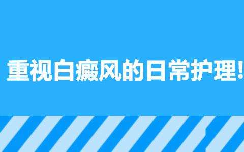 白癜風(fēng)患者平時如何進行護理