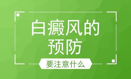 白癜風患者做好防護措施很有必要