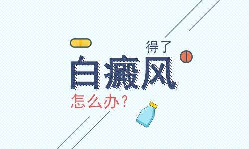 創(chuàng)傷性白癜風(fēng)如何治比較好