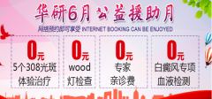 華研白癜風公益援助月正式啟動