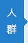 白癜風人群